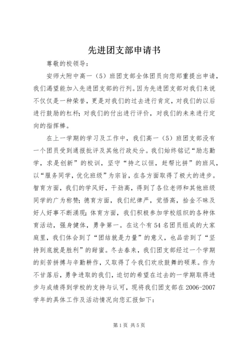 先进团支部申请书 (7).docx