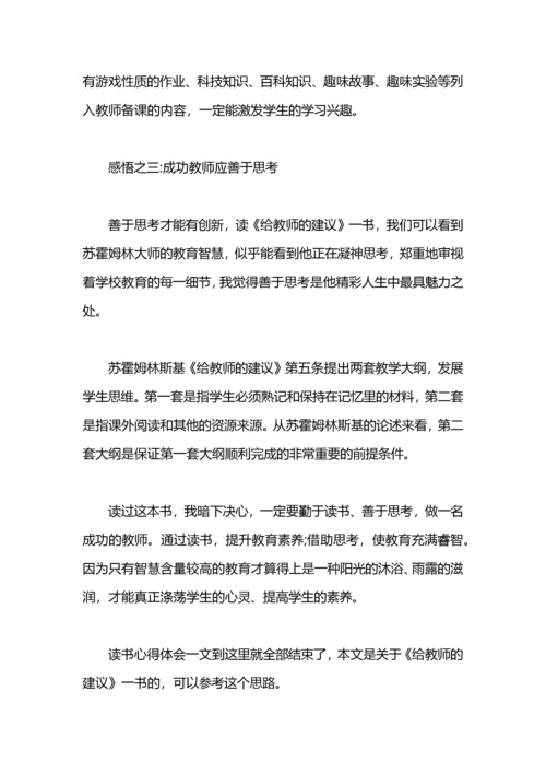 教师读书心得体会：《给教师的建议》.docx