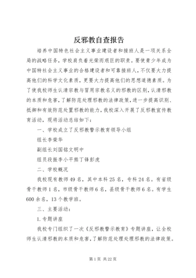 反邪教自查报告.docx