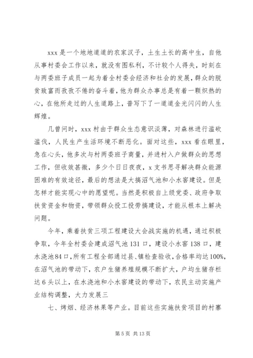 村党总支书记的先进事迹材料 (2).docx