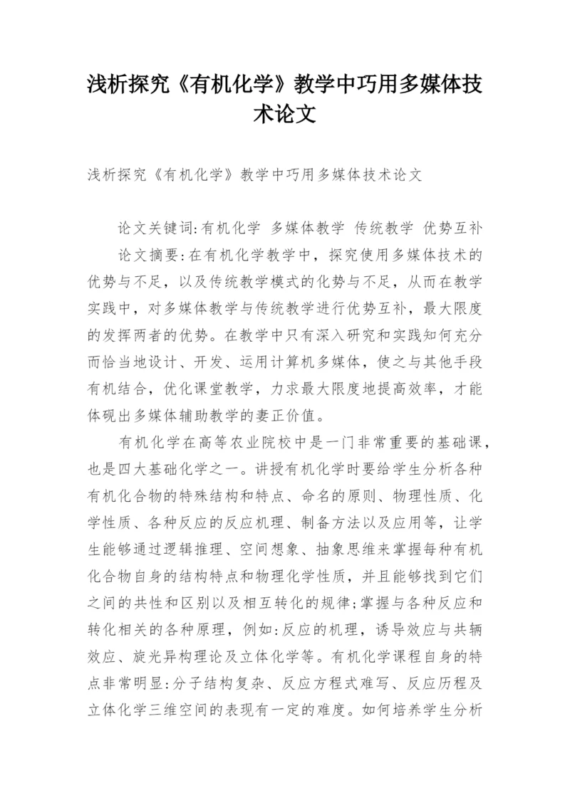 浅析探究《有机化学》教学中巧用多媒体技术论文.docx