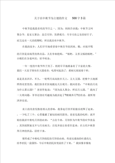 关于以中秋节为主题的作文500字3篇范文精选