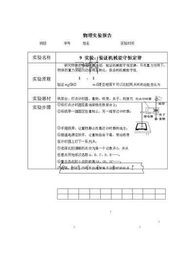 验证机械能守恒定律(实验报告)