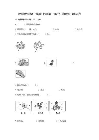 教科版科学一年级上册第一单元《植物》测试卷附参考答案（综合卷）.docx