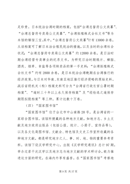 地方志专业考察团赴台湾省考察报告.docx