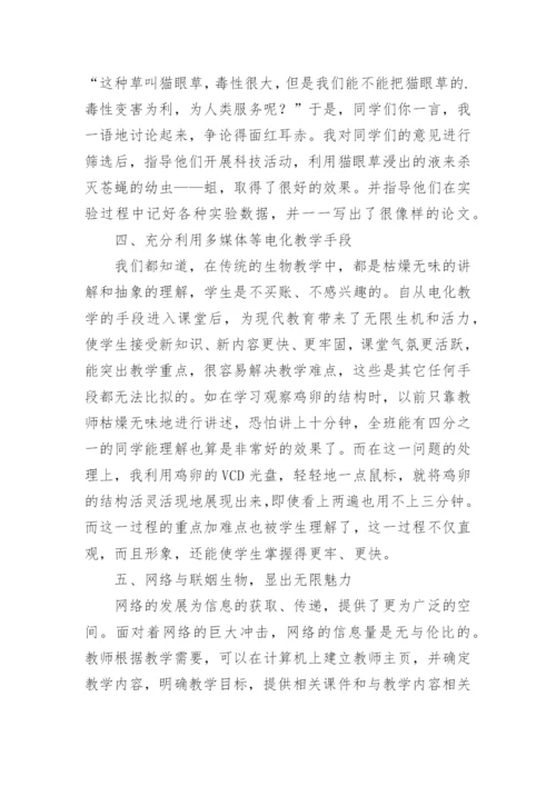 提高生物课堂兴趣，促进学生主动发展论文.docx