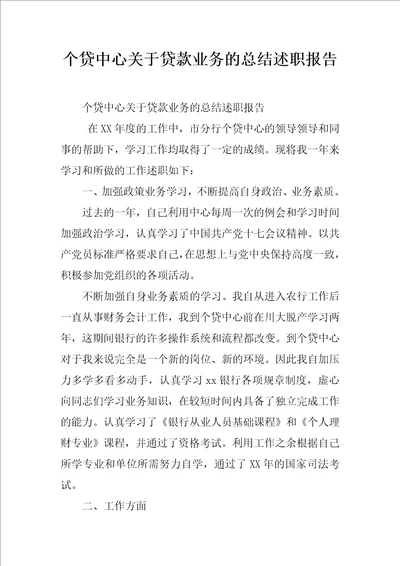 个贷中心关于贷款业务的总结述职报告