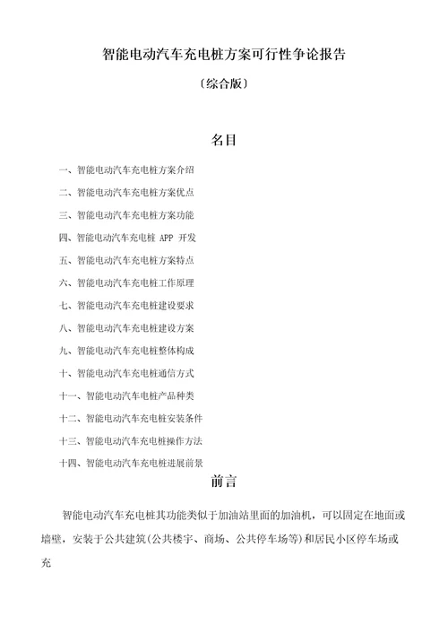 智能电动汽车充电桩方案可行性研究报告