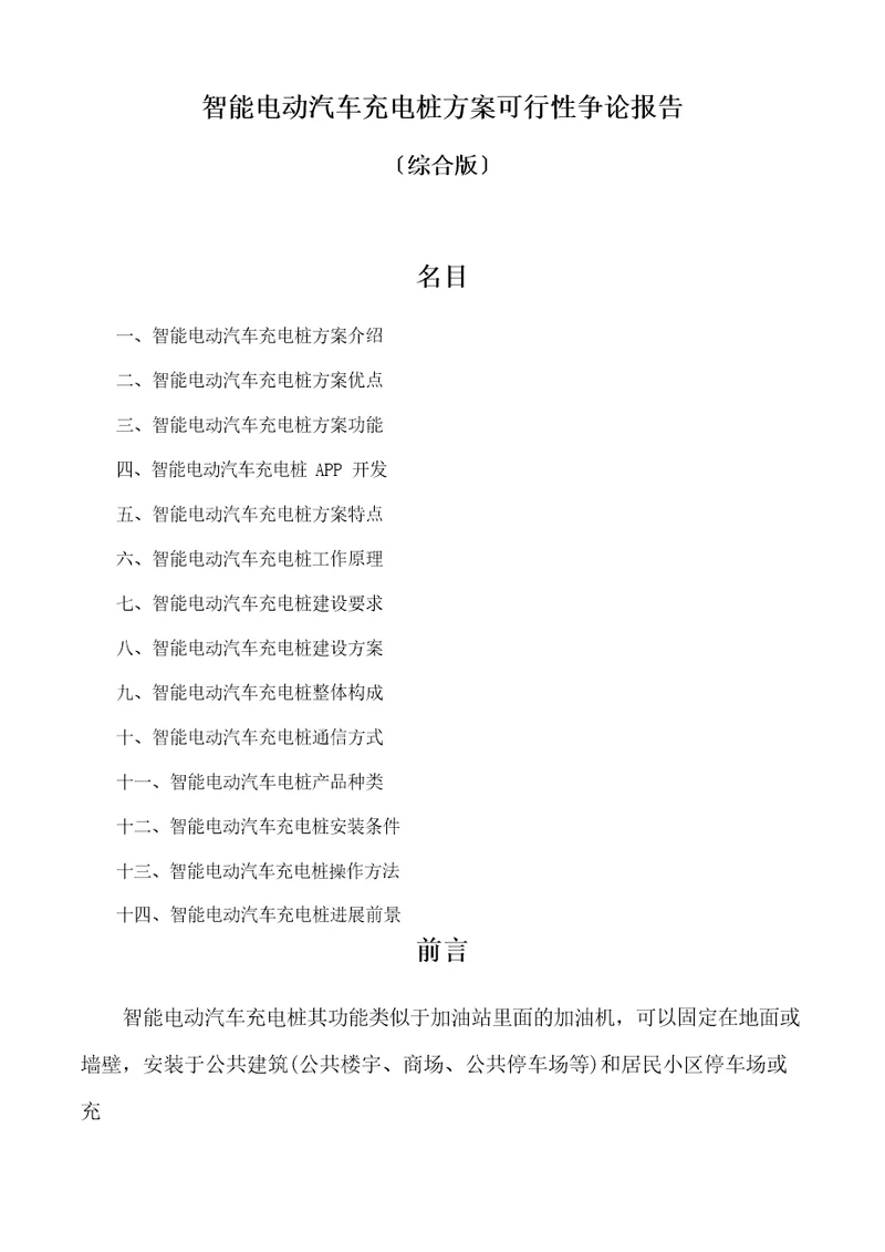 智能电动汽车充电桩方案可行性研究报告