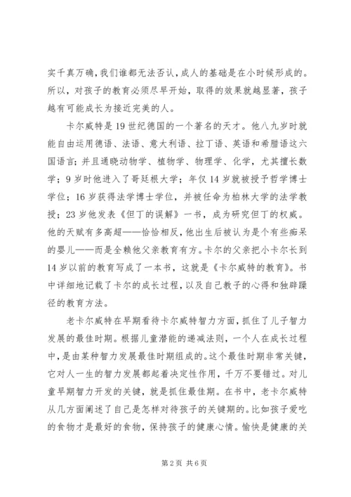 读卡尔威特的教育后有感.docx