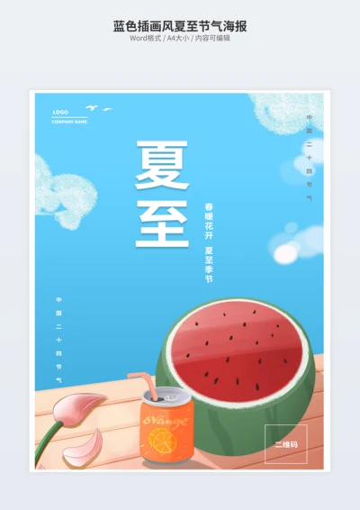 蓝色插画风夏至节气海报