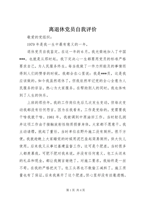 离退休党员自我评价精编.docx