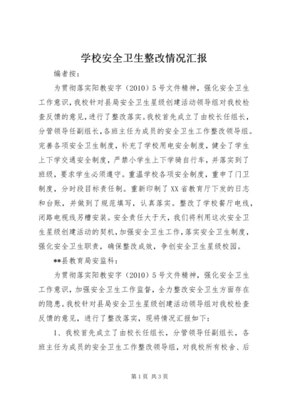 学校安全卫生整改情况汇报 (2).docx