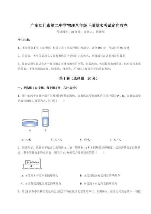 基础强化广东江门市第二中学物理八年级下册期末考试定向攻克练习题.docx