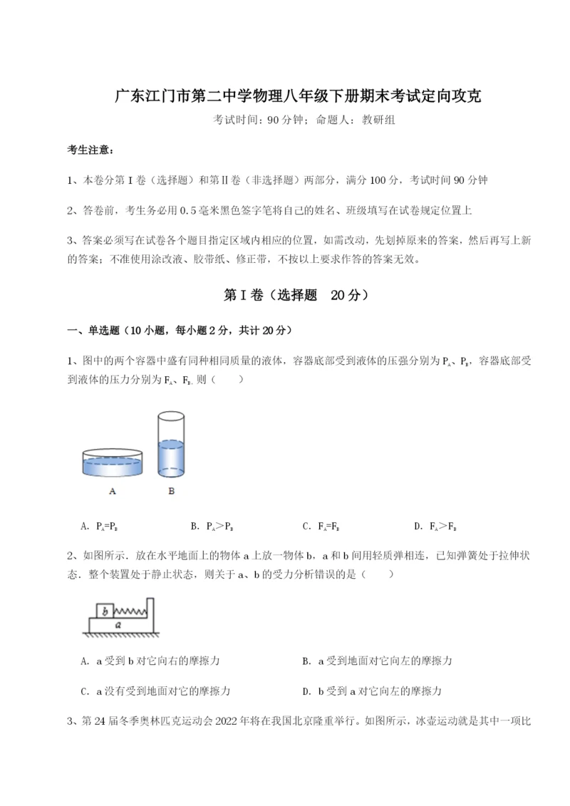 基础强化广东江门市第二中学物理八年级下册期末考试定向攻克练习题.docx