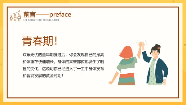 中小学生青春期健康教育成长PPT模板