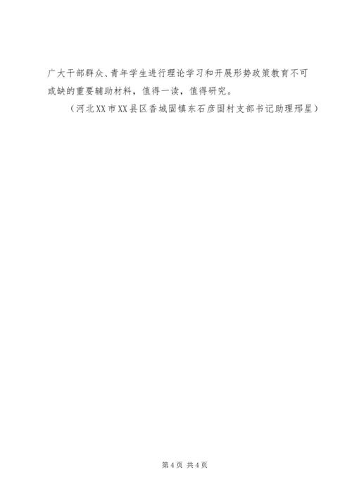 读《从怎么看到怎么办理论热点面对面》体会.docx