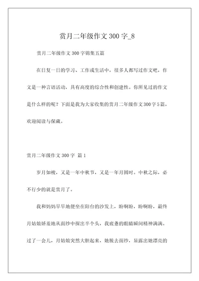 赏月二年级作文300字8