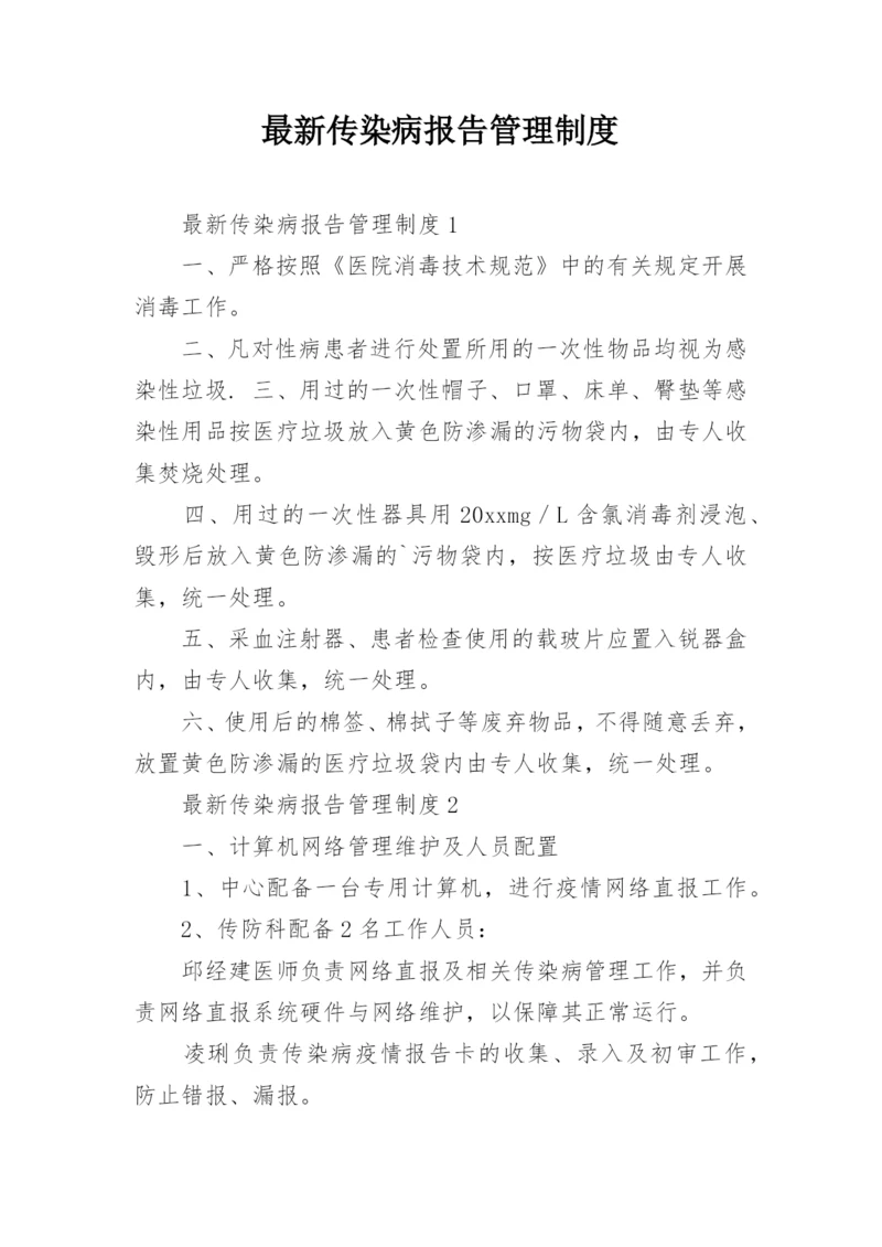 最新传染病报告管理制度.docx