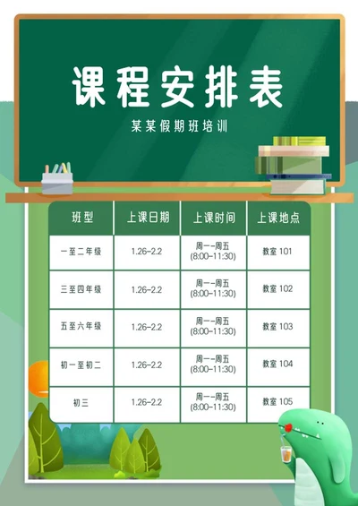 绿色小清新黑板课程表word模板