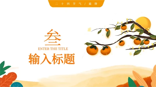 插画霜降PPT模板