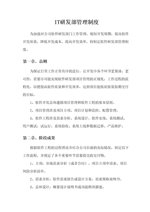 IT研发部管理规定