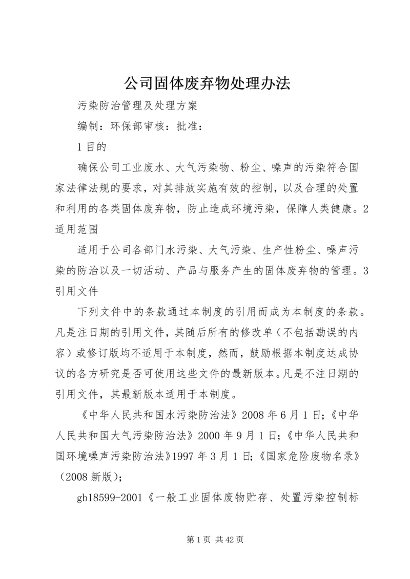 公司固体废弃物处理办法.docx