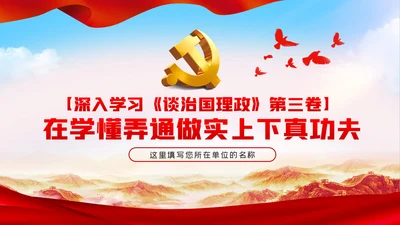 在学懂弄通做实上下真功夫学习治国理政第三卷PPT