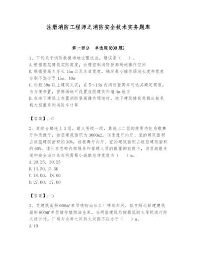 注册消防工程师之消防安全技术实务题库附答案【黄金题型】.docx