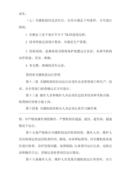 单位公司企业关键机组管理规定.docx