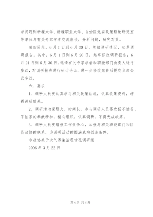 大气污染治理情况调研活动的实施方案.docx