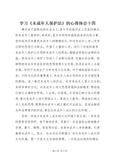 学习《未成年人保护法》的心得体会十四 (2).docx