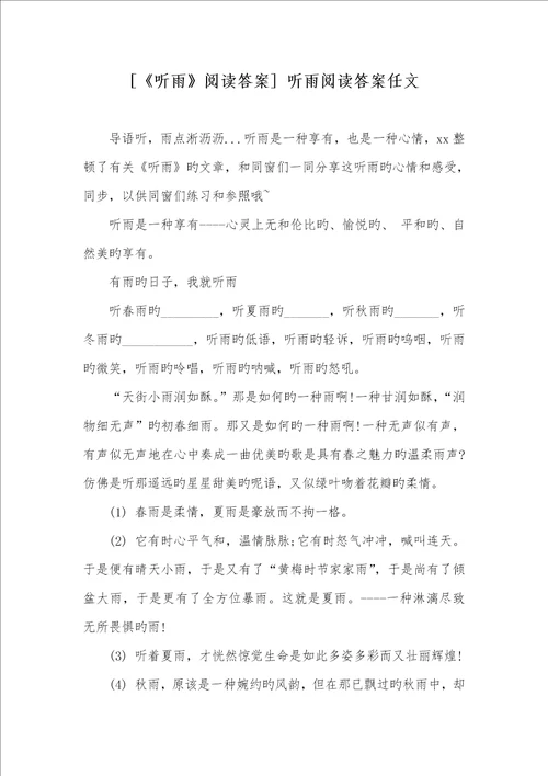 2022年听雨阅读答案听雨阅读答案任文