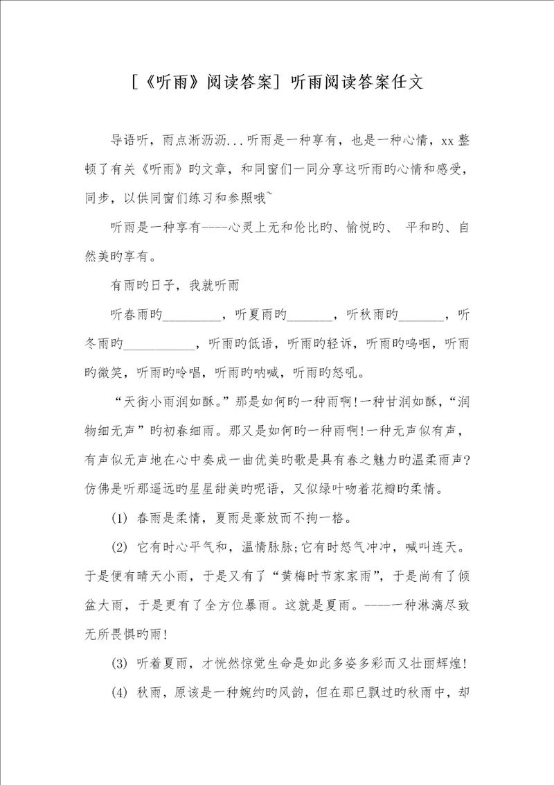 2022年听雨阅读答案听雨阅读答案任文