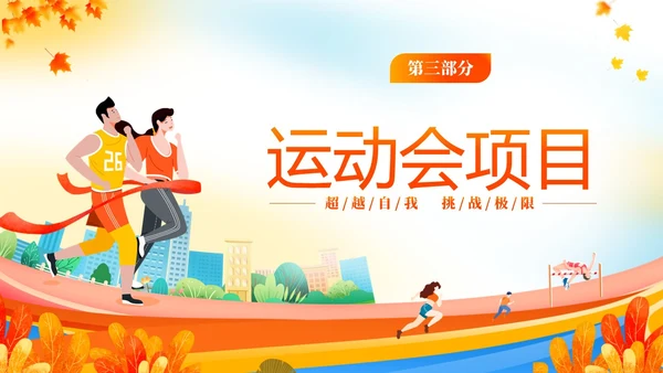 黄色动感秋季校园运动会活动介绍PPT