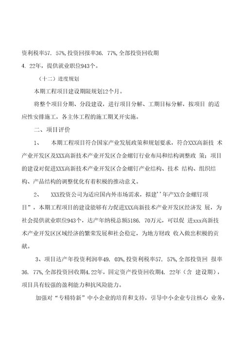 年产xx合金螺钉项目投资分析报告可编辑