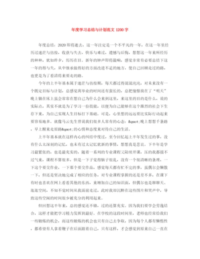 精编之年度学习总结与计划范文1200字.docx