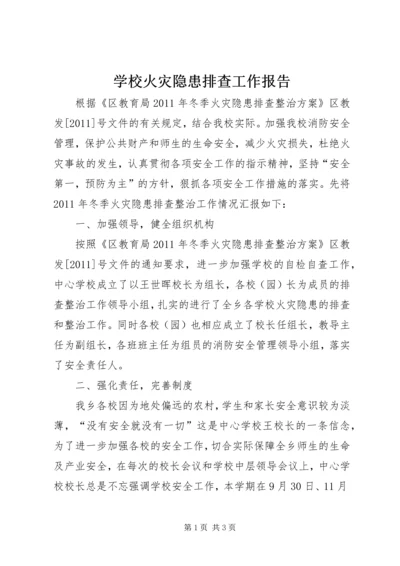 学校火灾隐患排查工作报告.docx