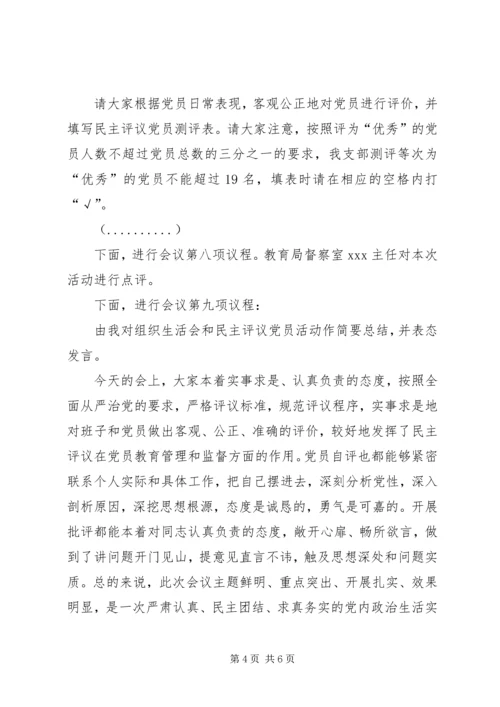 年度组织生活会主持词.docx