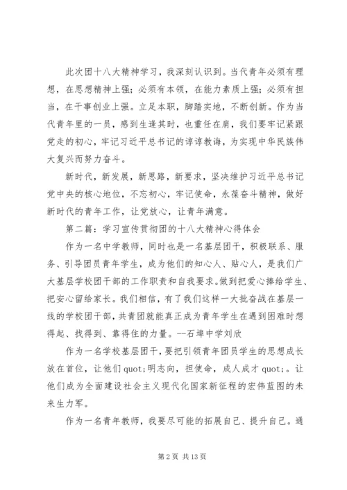 学习宣传贯彻团的十八大精神心得体会（精选多篇）.docx