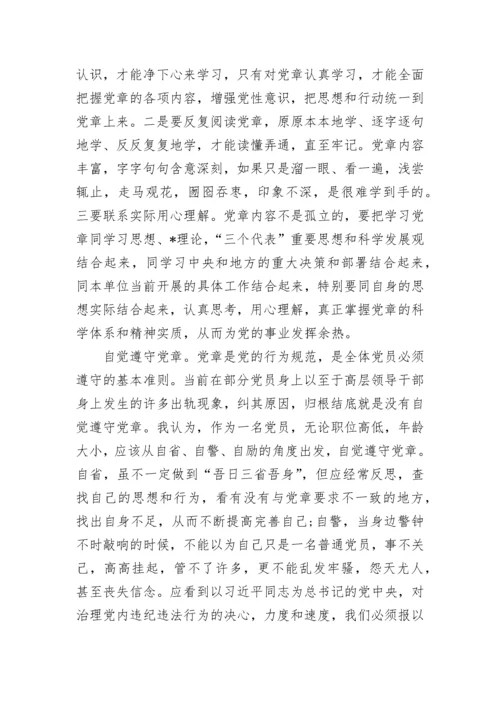 2023年党章学习思想汇报.docx