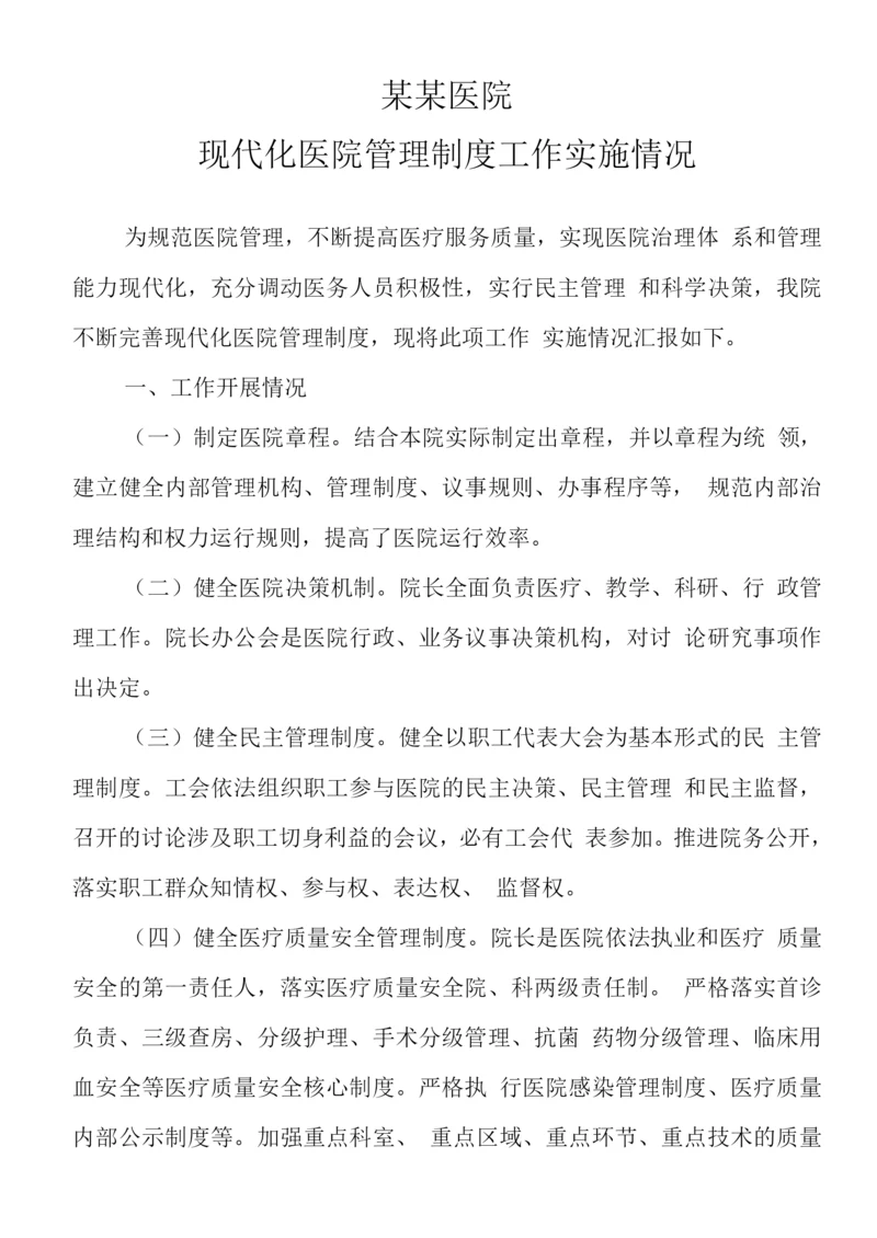 某某医院现代化医院管理制度工作实施情况.docx