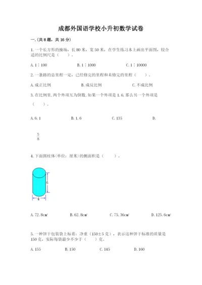 成都外国语学校小升初数学试卷【实用】.docx