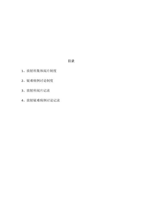 阅片疑难病例讨论记录制度.docx