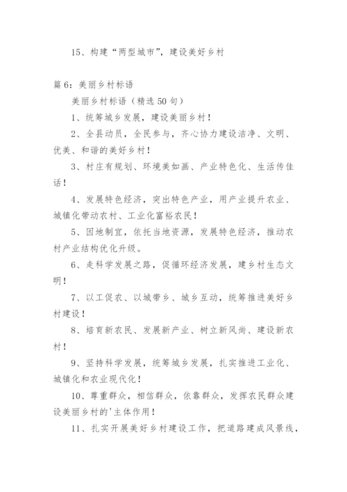 美丽乡村标语.docx