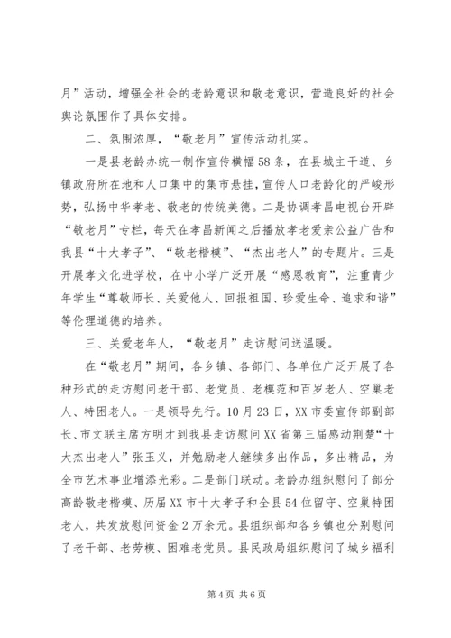 乡镇敬老月活动总结范文.docx