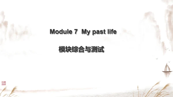 外研七下Module 7 My past life 模块与综合测试复习课件