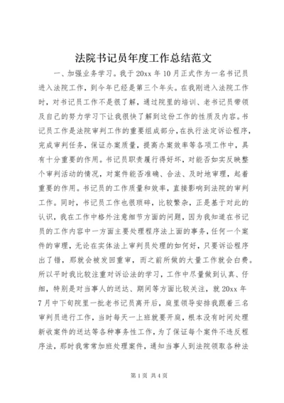 法院书记员年度工作总结范文.docx