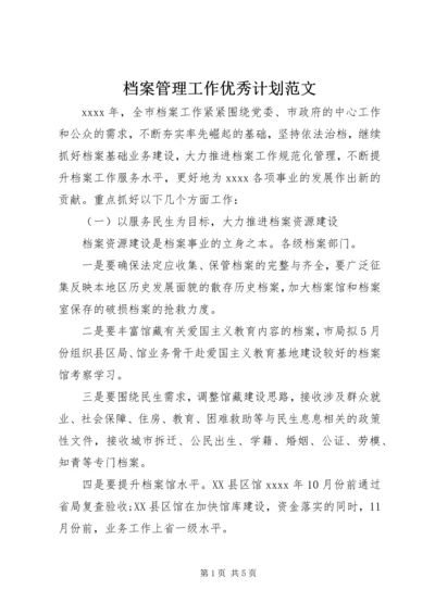 档案管理工作优秀计划范文.docx