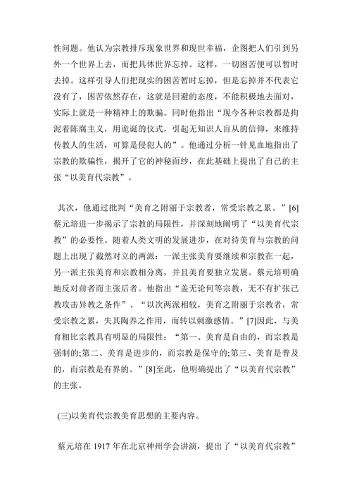 浅析蔡元培“以美育代宗教”思想